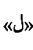 Основные источники произнесения звуков в арабском зыке - student2.ru