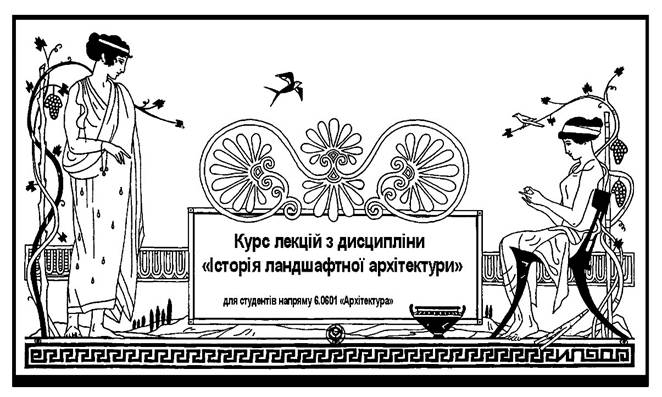 Старший викладач кафедри ландшафтної архітектури, садово-паркового господарства та урбоекології Пилат О.С. - student2.ru