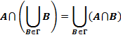 Свойства операций пересечение и объединения - student2.ru