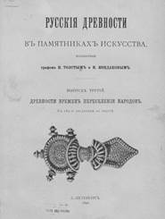 Толстой И., Кондаков Н. Русские древности в памятниках искусства, издаваемые графом И.толстым и Н.Кондаковым. Вып. 3-й. Древности времен переселения народов. СПб., 1890 стр.94-95 - student2.ru