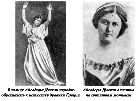 Влияние Айседоры Дункан на моду 1908-1914 гг - student2.ru