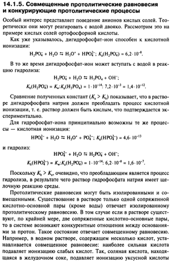 Буферное действие - основной механизм протолитического гомеостаза организма. Буферные системы, буферные растворы, их состав. Классификация буферных систем. - student2.ru