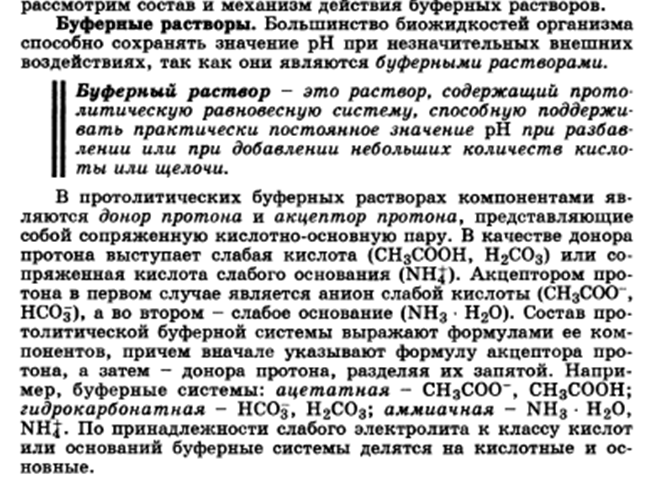 Буферное действие - основной механизм протолитического гомеостаза организма. Буферные системы, буферные растворы, их состав. Классификация буферных систем. - student2.ru