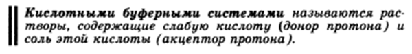 Буферное действие - основной механизм протолитического гомеостаза организма. Буферные системы, буферные растворы, их состав. Классификация буферных систем. - student2.ru