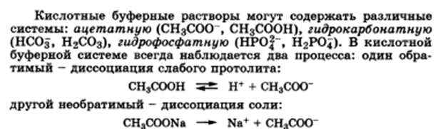 Буферное действие - основной механизм протолитического гомеостаза организма. Буферные системы, буферные растворы, их состав. Классификация буферных систем. - student2.ru