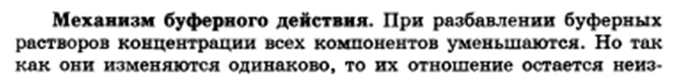 Буферное действие - основной механизм протолитического гомеостаза организма. Буферные системы, буферные растворы, их состав. Классификация буферных систем. - student2.ru