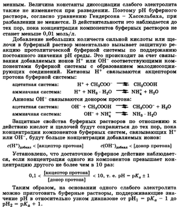 Буферное действие - основной механизм протолитического гомеостаза организма. Буферные системы, буферные растворы, их состав. Классификация буферных систем. - student2.ru