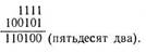 Чтобы перевести целое число из одной позиционной системы в другую, необходимо последовательно делить это число на ос­нование той системы, в которую оно переводится. - student2.ru