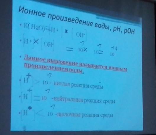 Диссоциация воды. Ионное произведение воды, pH и pOH - student2.ru