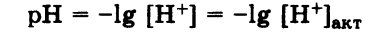 еория кислот и оснований. Водородный показатель. Значение рН. - student2.ru