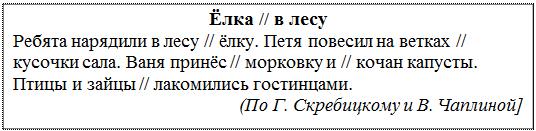 етко читай с правильной интонацией. Обрати внимание на отмеченные паузы (//). - student2.ru