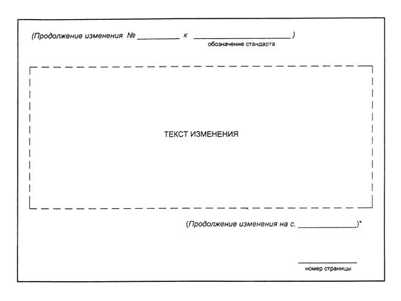 Форма первой страницы изменения к межгосударственному стандарту - student2.ru