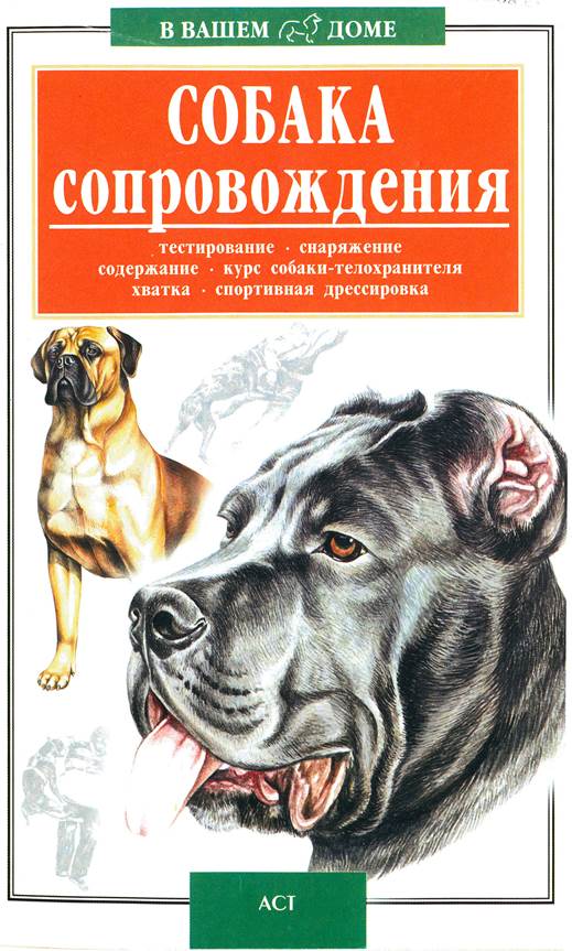 какую собаку можно считать охранной? - student2.ru