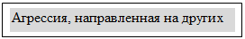 Лекция 1 Психодинамическая модель - student2.ru