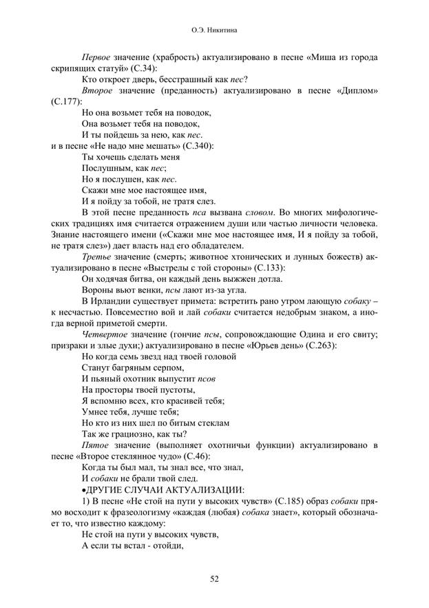 Никитина О.Э. Образы птиц в рок-поэзии Б.Гребенщикова: Комментированный указатель [Текст] // О. Э. Никитина Русская рок-поэзия: Текст и контекст, 2001. < Gold/books-r/poeza.Htm - student2.ru