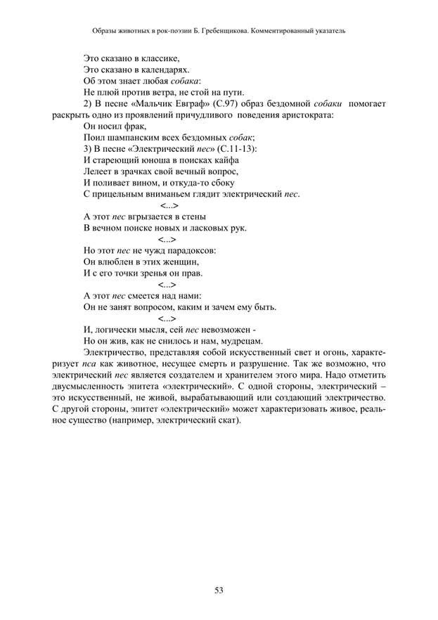 Никитина О.Э. Образы птиц в рок-поэзии Б.Гребенщикова: Комментированный указатель [Текст] // О. Э. Никитина Русская рок-поэзия: Текст и контекст, 2001. < Gold/books-r/poeza.Htm - student2.ru