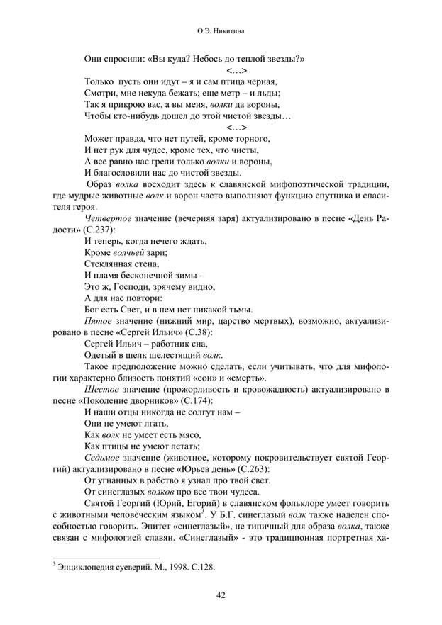 Никитина О.Э. Образы птиц в рок-поэзии Б.Гребенщикова: Комментированный указатель [Текст] // О. Э. Никитина Русская рок-поэзия: Текст и контекст, 2001. < Gold/books-r/poeza.Htm - student2.ru