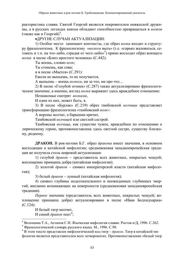 Никитина О.Э. Образы птиц в рок-поэзии Б.Гребенщикова: Комментированный указатель [Текст] // О. Э. Никитина Русская рок-поэзия: Текст и контекст, 2001. < Gold/books-r/poeza.Htm - student2.ru