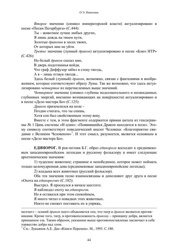 Никитина О.Э. Образы птиц в рок-поэзии Б.Гребенщикова: Комментированный указатель [Текст] // О. Э. Никитина Русская рок-поэзия: Текст и контекст, 2001. < Gold/books-r/poeza.Htm - student2.ru