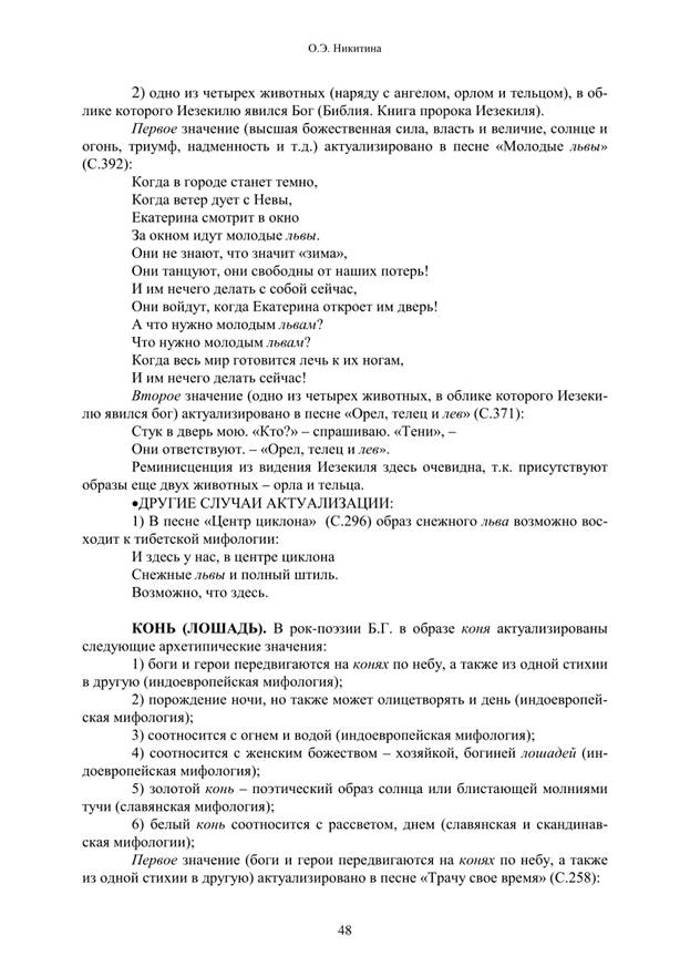 Никитина О.Э. Образы птиц в рок-поэзии Б.Гребенщикова: Комментированный указатель [Текст] // О. Э. Никитина Русская рок-поэзия: Текст и контекст, 2001. < Gold/books-r/poeza.Htm - student2.ru