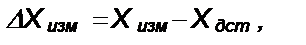 Погрешность измерения – это отклонение измеренного значения величины от её истинного значения - student2.ru