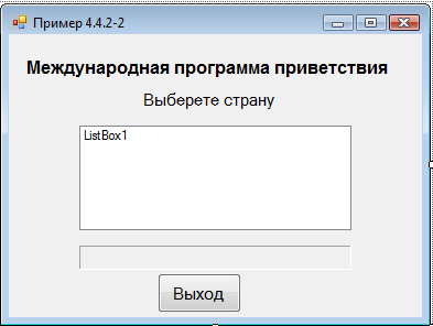 Пример 4.4.2-3. Создать проект, использующий конструкции Select Case для обработки и выбора данных из списка. - student2.ru