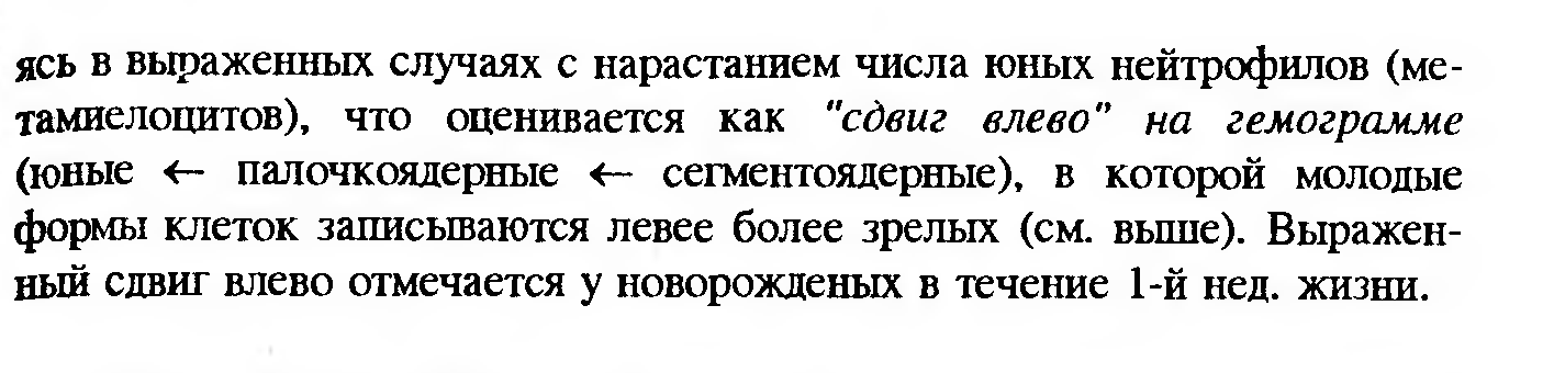 Сдвиг лейкоцитарной формулы влево — это увеличение процента юных и палочкоядерных нейтрофилов. - student2.ru