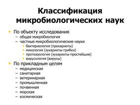 систематика микроорганизмов - student2.ru