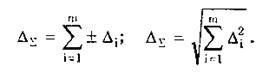 Суммирование случайных погрешностей - student2.ru