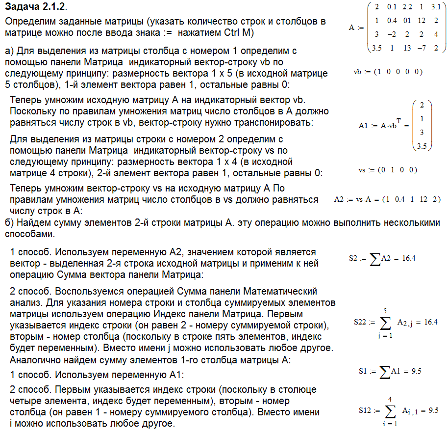 Тема 2.1. Решение задач линейной алгебры в пакете Mathcad (базовая часть). - student2.ru