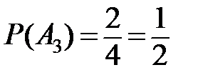 В случае равновероятных исходов вероятностью события называется число , где – число всевозможных исходов, а – число исходов, благоприятствующих событию . - student2.ru