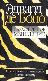 Эдвард де Боно – Параллельное мышление. От сократовского мышления к дебоновскому 1 страница - student2.ru