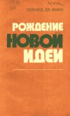 Эдвард де Боно - Рождение новой идеи - student2.ru