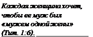 Глава 13.Верность - ей нужно убедиться в том, что она для вас самое главное - student2.ru