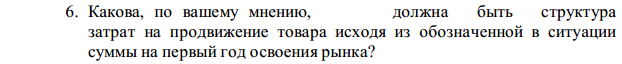 Кейс. Принципы формирования комплекса маркетинга. - student2.ru