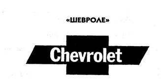 Когда-то по числу продаж марка «Шевроле» била в США все рекорды - student2.ru