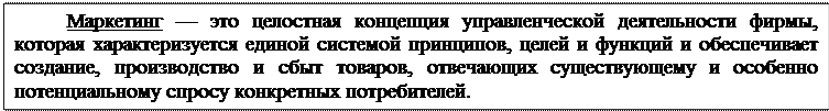 Маркетинг как концепция управления - student2.ru