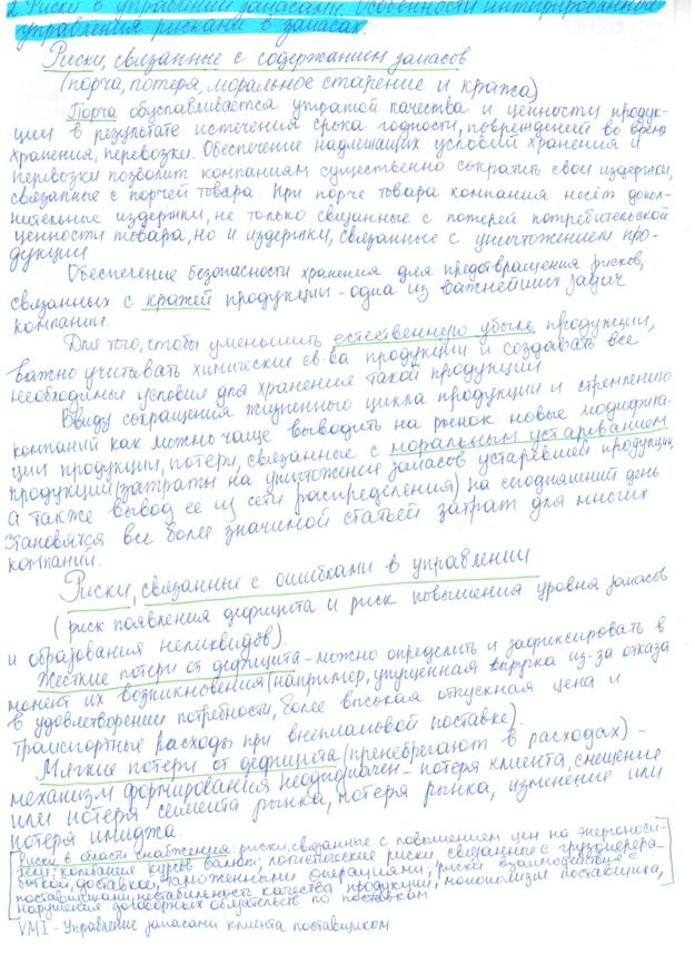 Риски процесса управления запасами и управление ими в интегрированных логистических системах. Методы уменьшения логистических рисков, связанных с запасами, в условиях неопределенности внешней среды. - student2.ru