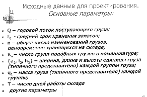 Риски процесса управления запасами и управление ими в интегрированных логистических системах. Методы уменьшения логистических рисков, связанных с запасами, в условиях неопределенности внешней среды. - student2.ru