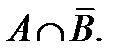 A менB жиындарыныңсимметриялықайырымынкөрсететінөрнек:(B\A) (A\B); ;B\ A. - student2.ru