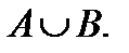 A менB жиындарыныңсимметриялықайырымынкөрсететінөрнек:(B\A) (A\B); ;B\ A. - student2.ru