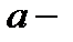 A менB жиындарыныңсимметриялықайырымынкөрсететінөрнек:(B\A) (A\B); ;B\ A. - student2.ru