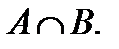 A менB жиындарыныңсимметриялықайырымынкөрсететінөрнек:(B\A) (A\B); ;B\ A. - student2.ru