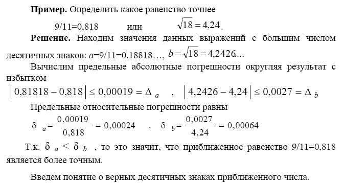 Абсолютная и относительная погрешности - student2.ru