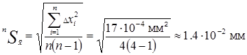 Б. Пример обработки результатов прямых многократных измерений - student2.ru