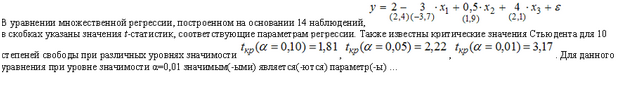 b. высокие частные коэффициенты корреляции - student2.ru