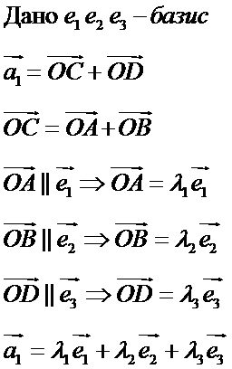 Базис на плоскости. Координаты вектора в данном базисе. Теорема о разложении вектора в данном базисе. Базис в пространстве. - student2.ru