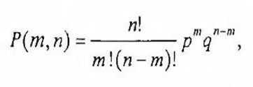 Биноминальный закон распределения - student2.ru