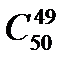 Будь-яка підмножина з т елементів даної множини, яка містить n елементів, називається комбінацією з n елементів по т еле­ментів - student2.ru