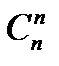Будь-яка підмножина з т елементів даної множини, яка містить n елементів, називається комбінацією з n елементів по т еле­ментів - student2.ru